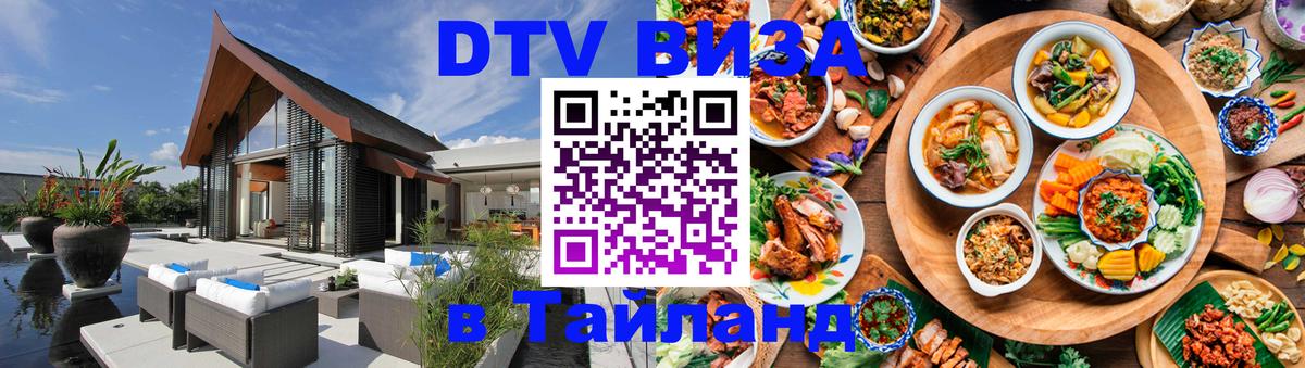 ДТВ виза в Таиланд Сеул 