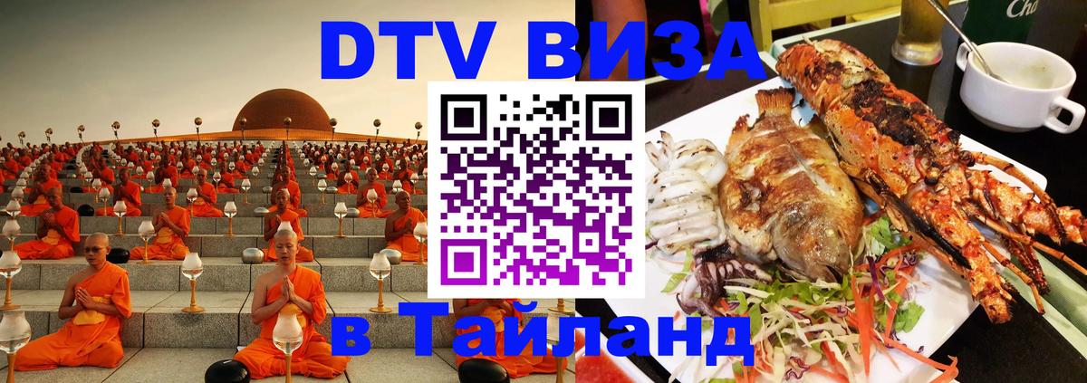 ДТВ виза в Таиланд 